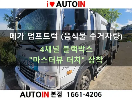 i♥오토인 [출장장착] 메가 덤프트럭 / 모니터 일체형 4채널 블랙박스 \