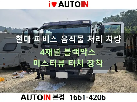 i♥오토인 현대 파비스트럭 음식물 처리 차량 / 4채널 블랙박스 \