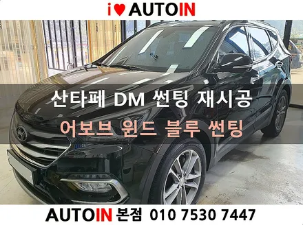 i♥오토인 산타페 DM 썬팅 재시공 / 어보브 윈드 블루 썬팅 시공