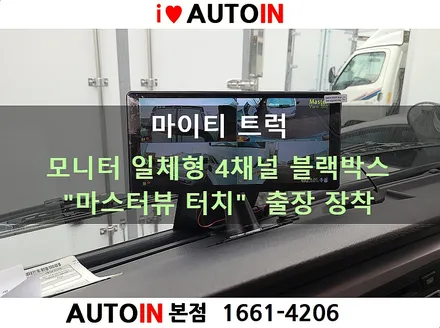 i♥오토인 [출장장착] 마이티 트럭 / 모니터 일체형 4채널 블랙박스 \