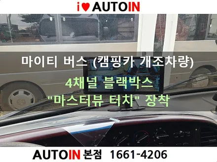 i♥오토인 [출장장착] 마이티 버스 (캠핑카 개조차량) 4채널 블랙박스 \