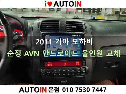 i♥오토인 2011 기아 모하비 순정 AVN → 안드로이드 올인원으로 제품으로 교체 장착