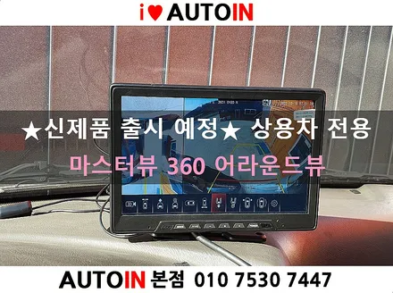 i♥오토인 상용차 전용 신제품 \