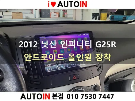 i♥오토인 2012 닛산 인피니티 G25R 안드로이드 올인원 장착 [고객님 직구 제품]