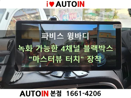 i♥오토인 [출장장착] 파비스 윙바디 / 녹화 가능한 4채널 블랙박스 \