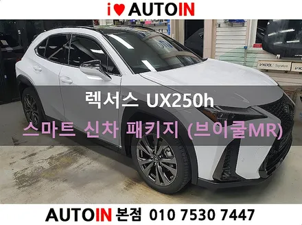 i♥오토인 렉서스 UX250h 스마트 신차 패키지 / 브이쿨 MR 썬팅 + PPF 2종 + 코일 매트 장착 + 신형 번호판 가이드