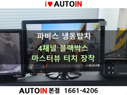 i♥오토인 [출장장착] 파비스 냉동탑차 / 4채널 블랙박스 \