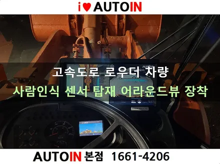 i♥오토인 한국고속도로공사 로우더 차량 / 사람 인식 센서 기능 4채널 어라운드뷰 시스템 출장 장착 작업