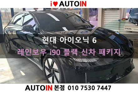 i♥오토인 현대 아이오닉 6 신차 패키지 / 레인보우 i 90 블랙 썬팅 + PPF 4종 + 블랙박스 장착 외