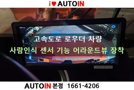 i♥오토인 한국고속도로공사 로우더 차량 / 사람 인식 센서 기능 4채널 어라운드뷰 시스템 출장 장착 작업