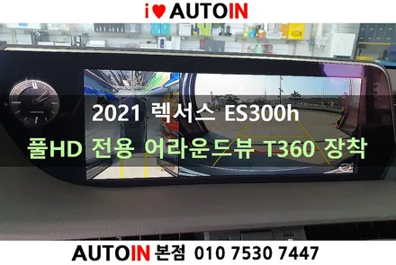 i♥오토인 2021 렉서스 ES300h 어라운드 뷰 T360 장착 [렉서스 전용 풀HD 어라운드 뷰]