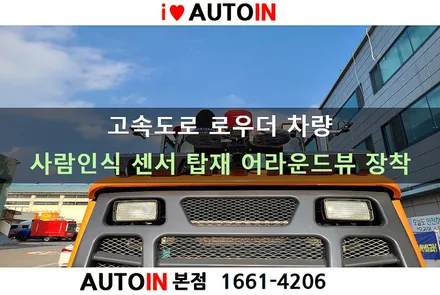 i♥오토인 한국도로공사 로우더 차량 / 사람 인식 센서 기능 4채널 어라운드뷰 시스템 장착