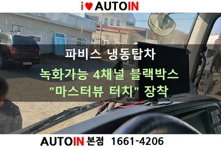 i♥오토인 [출장장착] 파비스 냉동탑차 / 녹화 가능한 4채널 블랙박스 \