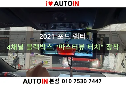 i♥오토인 포드 랩터 픽업차량 모니터 일체형 4채널 블랙박스 \
