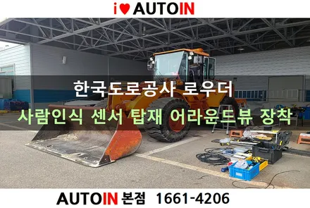 i♥오토인 한국도로공사 로우더 / 사람 인식 센서 기능 4채널 어라운드뷰 시스템 장착