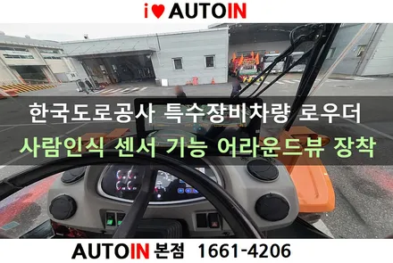 i♥오토인 한국도로공사 로우더 차량 / 사람 인식 센서 기능 4채널 어라운드뷰 시스템 장착