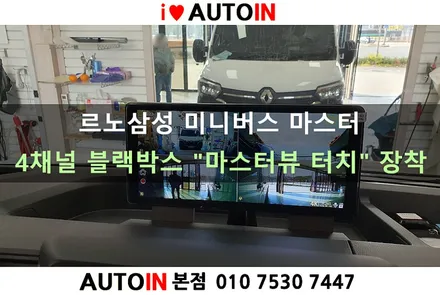 i♥오토인 르노삼성 미니버스 마스터 녹화 가능한 4채널 블랙박스 \