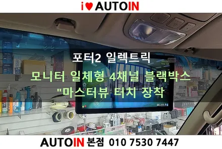 i♥오토인 포터2 일렉트릭 모니터 일체형 4채널 블랙박스 \