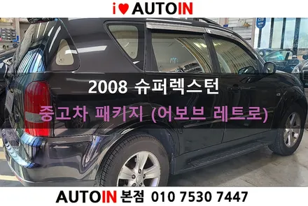 i♥오토인 2008년식 슈퍼렉스턴 중고차 패키지 / 어보브 레트로 썬팅 + 블랙박스 장착 + 오디오 교체 外