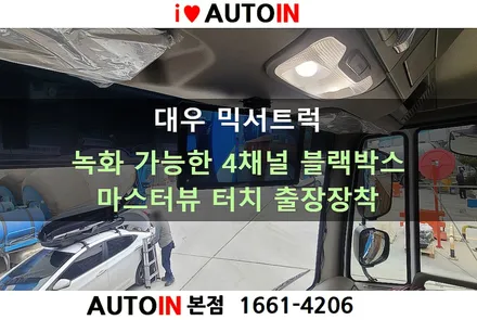 i♥오토인 대우 믹서트럭 레미콘차량  녹화 가능한 4채널 블랙박스 \