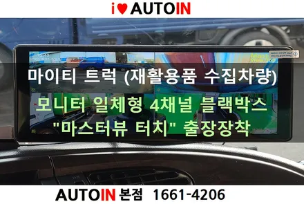 i♥오토인 마이티 트럭 (재활용품 수집차량) 모니터 일체형 4채널 블랙박스 \