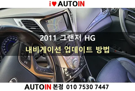 i♥오토인 2011 현대 그랜저HG 내비게이션 업데이트 방법