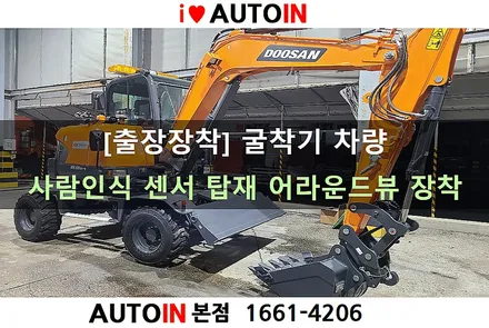 i♥오토인 (출장장착) 굴착기 차량 / 사람인식 센서 기능 4채널 어라운드뷰 시스템 장착