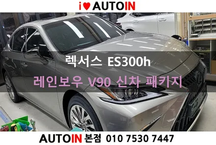 i♥오토인 렉서스 ES300h 프리미엄 신차 패키지 / 레인보우 V90 썬팅 + PPF 4종 + 코일매트 + 신형번호판 가이드 장착