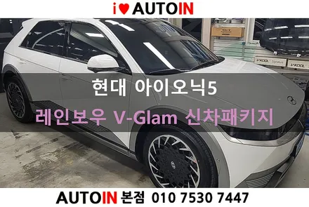 i♥오토인 아이오닉5 신차패키지 / 레인보우 V-Glam 썬팅 + 블랙박스 장착 + 신차 유리막 + PPF 4종