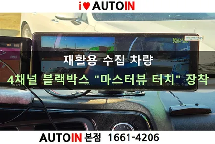 i♥오토인 재활용 수집 차량 모니터 일체형 4채널 블랙박스 \