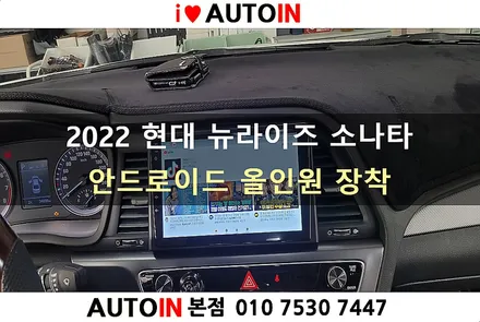 i♥오토인 현대 뉴라이즈 소나타 / 안드로이드 올인원 장착 [이지스마트 네비]