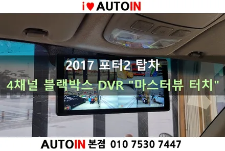 i♥오토인 2017 포터2 탑차 4채널 블랙박스 DVR \