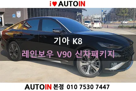 i♥오토인 기아 K8 신차 패키지 / 신차 검수 + 레인보우 V90 썬팅 + PPF 생활보호 4종