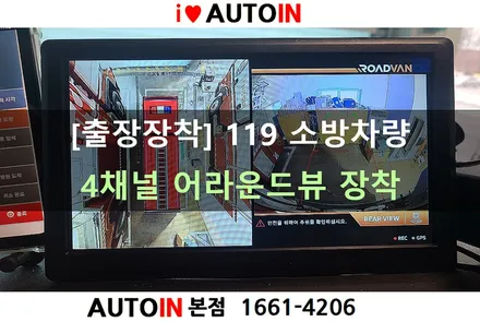 i♥오토인 [출장장착] 119 소방차량 4채널 어라운드뷰 장착