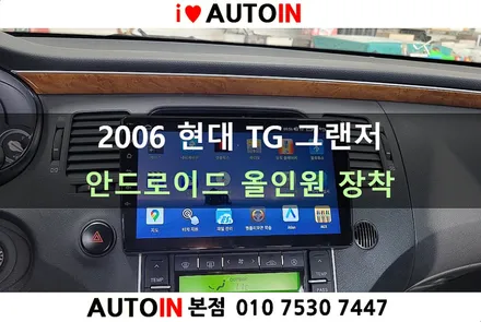 i♥오토인 2006 현대 TG 그랜저 안드로이드 올인원 장착