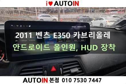 i♥오토인 2011 벤츠 E350 카브리올레 / 안드로이드 올인원 + HUD (헤드업 디스플레이) 장착