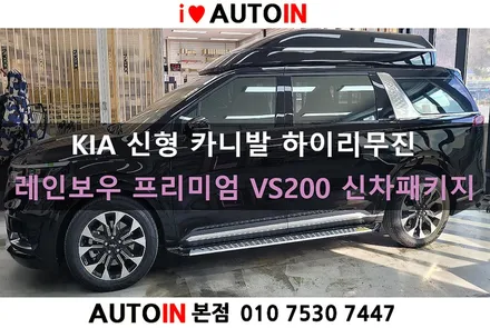 i♥오토인 신형 카니발 하이리무진 신차패키지 / 레인보우 프리미엄 V200 썬팅 + PPF 4종
