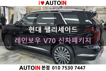 i♥오토인 현대 펠리세이드 신차패키지 / 레인보우 V70 썬팅 + 신차 유리막 + PPF 4종