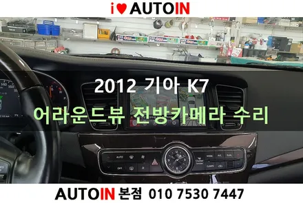 i♥오토인 2012 기아 K7 어라운드뷰 전방카메라 고장 수리
