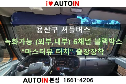 i♥오토인 용산구 셔틀버스 / 모니터 일체형 6채널 블랙박스 \