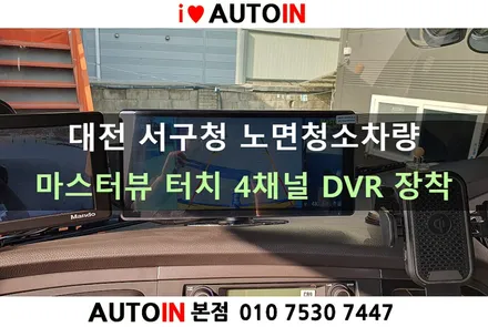 i♥오토인 대전 서구청 노면 청소차량 4채널 DVR 시스템 \