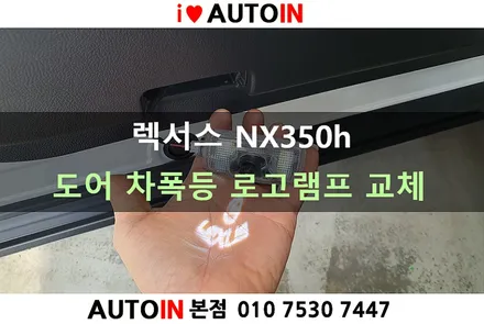 i♥오토인 렉서스 NX350h 도어 차폭등 로고램프 교체방법 소개