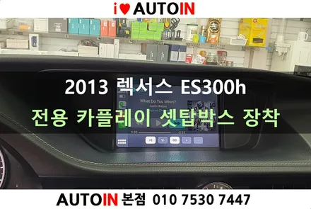 i♥오토인 2013 렉서스 ES300h 전용 카플레이 장착 (인디웍)