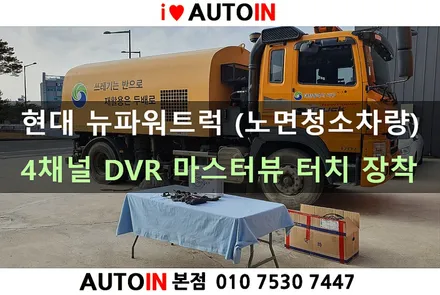 i♥오토인 현대 뉴파워트럭 (서구청 노면청소차량) 4채널 DVR 시스템 \