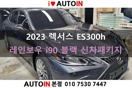 i♥오토인 2023 렉서스 ES300h 신차패키지 / 레인보우 i90 블랙 썬팅 + PPF 4종 + 도어 로고램프 교체 + 코일매트 장착