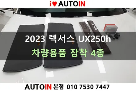 i♥오토인 렉서스 UX250h F-Sport 차량용품 장착 (틈새쿠션, 시트 킥커버, 도어 로고램프, 신형 번호판가이드)