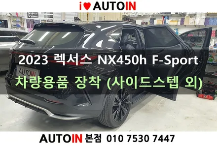 i♥오토인 렉서스 NX450h F-Sport 차량용품 장착 (사이드 스텝, 전용 차바닥, 로고램프, 틈새쿠션)