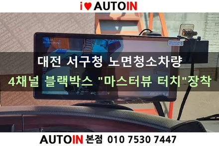 i♥오토인 대전 서구청 노면 청소차량 4채널 블랙박스 \