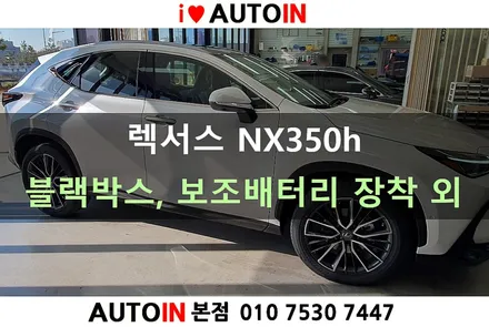 i♥오토인 렉서스 NX350h 아이나비 4채널 블랙박스 장착 + 보조배터리 장착 + 트렁크매트 셋트 장착