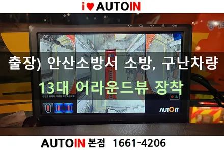 i♥오토인 [출장장착] 안산소방서 소방차량, 구난차량 등 13대 어라운드뷰 장착